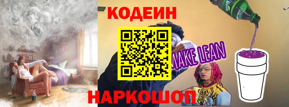 Codein напиток Lean (лин)  Кодеиновый сироп Lean Purple Drank  Йошкар-Ола  Вход с VPN 
